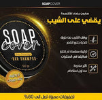 SOAPCOVER  صابون التخلص من الشيب